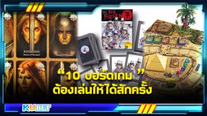 บอร์ดเกมคืออะไร KUBET  มีคำตอบให้แล้วสำหรับความหมายของบอร์ดเกมที่เข้าใจได้อย่างง่ายคือ “เกมกระดาน” นั่นเอง