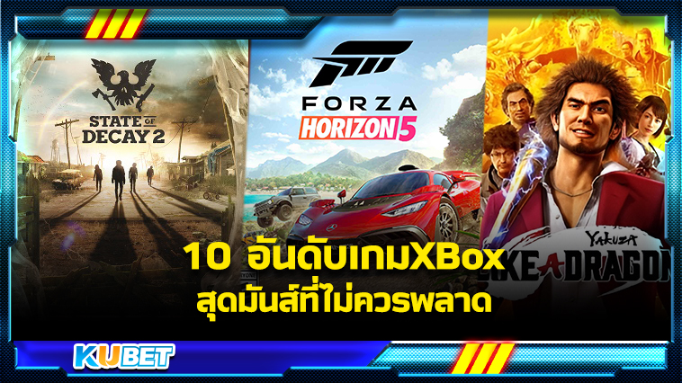 10 อันดับเกมXBox สุดมันส์ที่ไม่ควรพลาด – KUBET Game