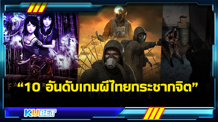 10 อันดับเกมผีกระชากจิต สยองที่สุดในโลก KUBET Game