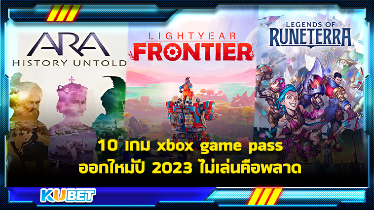 10 เกม xbox game pass ออกใหม่ปี 2023 ไม่เล่นคือพลาด KUBET Game
