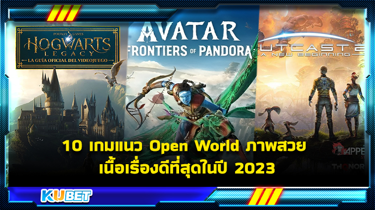 10 เกมแนว Open World ภาพสวย เนื้อเรื่องดีที่สุดในปี 2023 KUBET Game