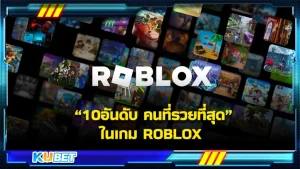 10อันดับ คนที่รวยที่สุดในเกม ROBLOX - KUBET Game