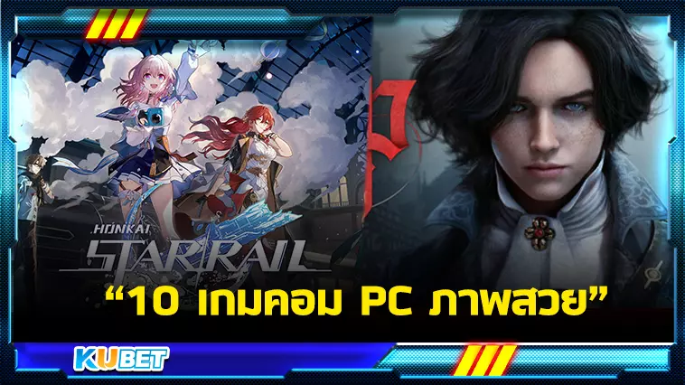 10เกมคอม PC ภาพสวย เกมสนุก 2023 ห้ามพลาด-KUBET Game