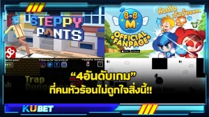 4 อันดับเกมที่คนหัวร้อนไม่ถูกใจสิ่งนี้!! - KUBET Game