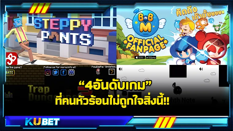 4 อันดับเกมที่คนหัวร้อนไม่ถูกใจสิ่งนี้!! – KUBET Game