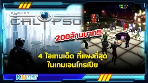 4ไอเทมเด็ดที่แพงที่สุดในเกม เอนโทรเปีย - KUBET GAME