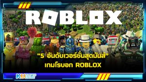 เกมโรบอก (โรบล็อกซ์) คืออะไร KUBET มีคำตอบ ในยุคที่เทคโนโลยีมีส่วนสำคัญในการดำรงชีวิต ทั้งอำนวยความสะดวก และสร้างความบันเทิงให้ผู้คนเข้าถึงได้อย่างง่าย รวมถึงวัยรุ่นเจน Z ที่กำลังให้ความสนใจกับเกมโรบอก