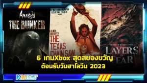 6 เกมXboxสุดสยองขวัญ ต้อนรับวันฮาโลวีน 2023 - KUBET Game