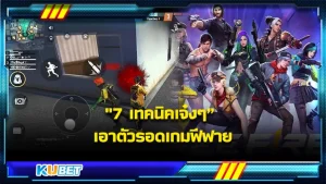 7 เทคนิคเจ๋งๆ เอาตัวรอดเกมฟีฟาย – KUBET Game