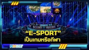 E-Sports กลายเป็นกีฬาได้อย่างไร – KUBET