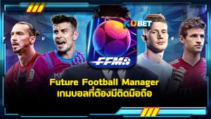 เกมบอลที่คุณทุกคนควรมีติดมือถือนั้นก็คือเกม Future Football Manager ภาพสวย กราฟิกที่ดูสมจริงและระบบที่มีความเสถียรเล่นง่ายเพียงปลายนิ้วสัมผัส KUBET พามาแนะนำกับเกมฟุตบอลที่ครบวงจรคือ