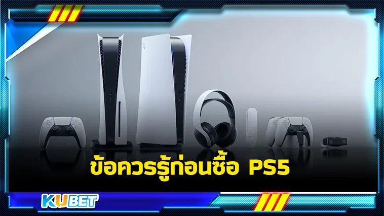 ข้อควรรู้ก่อนซื้อ PS5 – KUBET Game