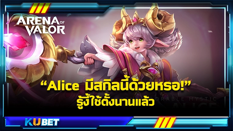ROVสายซัพพอร์ตอึ้ง!!Aliceมีเทคนิคนี้ ด้วยหรอ-KUBET Game