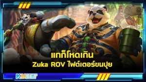 เทคนิคดีๆที่KUBET จะมานำเสนอก่อนที่คุณจะเล่นฮีโร่ ROV อย่าง Zuka ไฟต์เตอร์ขนปุยที่มีพลังทำลายล้างสูงมากๆ ใครที่ยังไม่รู้ว่าควรตั้งค่าเบื้องต้นยังไงก็ตามาดูกันได้เลย