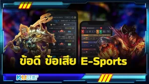 ข้อดี ข้อเสีย E-Sports ที่ KUBET