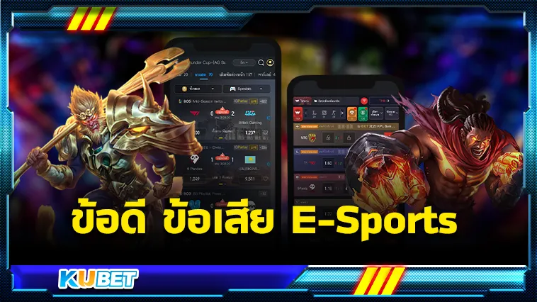 ข้อดี ข้อเสีย E-Sports ที่ KUBET
