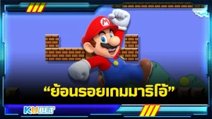 ย้อนรอยเกมมาริโอ้ - KUBET Game
