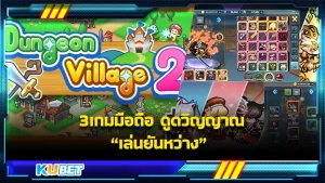 KUBET เปิด!!เกมมือถืออัพเดทล่าสุด 2023 ห้ามพลาด เล่นได้โดยไม่ต้องใช้อินเทอร์เน็ต มีติดโทรศัพท์ไว้เล่นแก้เบื่อ เล่นเวลาเดินทางไกลๆเกมที่เล่นได้ขณะนั่งเครื่องบิน นั่งรถ เล่นได้ไม่มีสะดุด