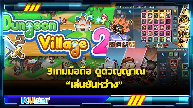 รู้หรือไม่! ไม่มีเน็ตก็เล่นเกมได้ รวม 5 เกมยอดฮิต 2023 -KUBET Game