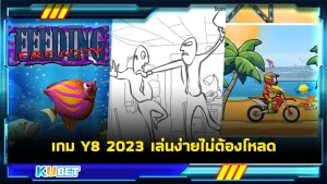 เกมY8 2023 เกมที่จะพาคุณเพลิดเพลินไปกับรูปแบบการเล่นที่เรียบง่ายไม่ยุ่งยากและที่สำคัญมีเกมทุกแนวให้คุณได้เลือกอย่างจุใจชนิดที่ว่า 10 วันก็เล่นไม่หมด KUBET มาเสนอ 6 เกม ที่จะทำให้คุณลืมเรื่องเครียดๆไปเลย มาดูกัน