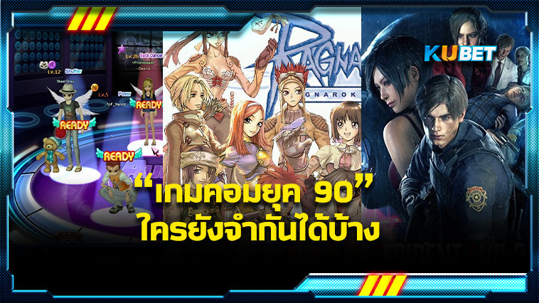 เกมคอมยุค 90 ใครยังจำกันได้บ้าง-KUBET Game