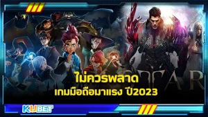 เกมมือถือมาแรงปี2023-KUBET