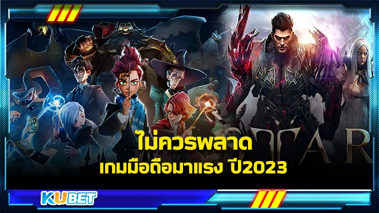 ไม่ควรพลาดกับเกมมือถือมาใหม่มาแรง2023 – KUBET Game