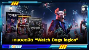 KUBET ภูมิใจนำเสนอรูปแบบเกมออนไลน์สุดล้ำ Watch Dogs legion ในยุคสมัยที่เกมออนไลน์เข้าถึงได้อย่างง่ายดาย รวมถึงรูปแบบที่ถูกพัฒนาขึ้นหลากหลายทั้งแบบภาพ 3 มิติหรือการเข้าร่วมแบบสมจริง