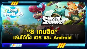 เกมฮิตโหลดได้ทั้ง ios และ Android - KUBET