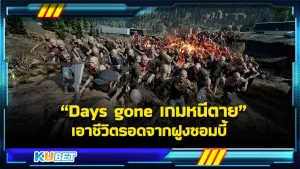 เกมเอาชีวิตรอดจากฝูงซอมบี้ Days gone – KUBET Game