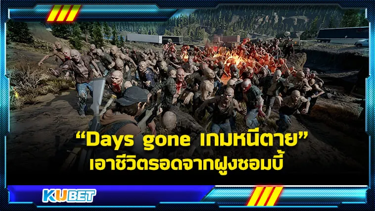 เกมเอาชีวิตรอดจากฝูงซอมบี้ Days gone – KUBET Game