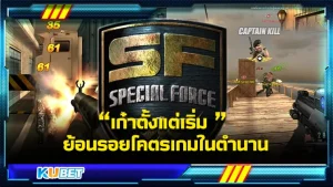 เก๋าตั้งแต่เริ่ม เกมSF – KUBET Game