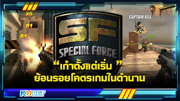 เก๋าตั้งแต่เริ่ม เกมSF – KUBET Game