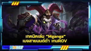 Mganga เมจสายพิษหรือเรียกอีกอย่างว่ามนต์ดำ เทคนิคเล่นสำหรับเมจสายพิษนี้มันก็จะมีการตั้งค่าเบื้องต้นและการใช้สกิลๆต่างที่จะทำให้ศึกในครั้งนี้ได้รับชนะ KUBETได้มัดรวบเทคนิคดีๆไว้ให้คุณแล้วที่นี่