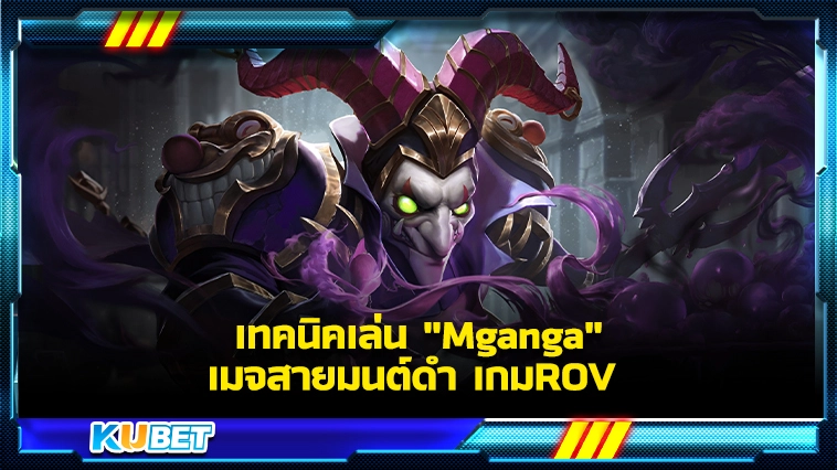 เทคนิคเล่น “Mganga” เมจสายมนต์ดำ เกมROV – KUBET Game