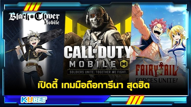 เปิดตี้ เกมมือถือการีนา สุดฮิต – KUBET Game