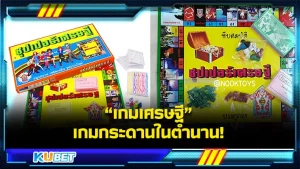 เปิดประวัติ เกมเศรษฐี เกมกระดานในตำนาน – by KUBET