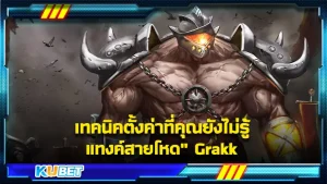 Grakk ฮีโร่ตัวตึงตัวดึงของโลกเกมแห่งROV เป็นฮีโร่สนับสนุนกึ่งแทงค์ ซึ่งฮีโร่แนวนี้แหละที่จะทำให้เกมของฝั่งตรงข้ามป่วนใช่เล่น มาตามเทคนิคดีๆในการเล่นฮีโร่ตัวนี้กันเถอะโดยKUBETได้รวบรวมไว้ให้แล้ว