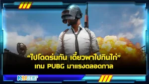 แนะนำเกม PUBG มาแรงตลอดกาลกับที่มาคำว่า “ไปโดดร่มกัน เดี๋ยวพาไปกินไก่” By KUBET