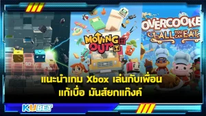 แนะนำเกมXbox เล่นกับเพื่อนแก้เบื่อ มันส์ยกแก๊งค์ By KUBET Game