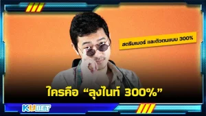 สตรีมเมอร์ที่หลายคนรู้จักก็คงหนีไม่พ้นลุงไนท์ช่องGssspotted ที่ดังและเป็นที่รู้จักในเรื่องราวที่กำลังสตรีมเกมเรื่องเพื่อนของเขาที่เป็นคำพูดติดปากที่ว่า 100เปอร์เซ็นต์ 200เปอร์เซ็นต์ 300เปอร์เซ็นต์ KUBETมาแบ่งปันเรื่องราวของลุงไนท์มารู้จักตัวตนของเขาได้เลย