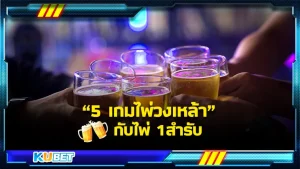 ไพ่ 1 สำรับทำอะไรได้บ้าง แนะนำ 5 เกมไพ่เล่นกับเพื่อนในวงเหล้า By KUBET