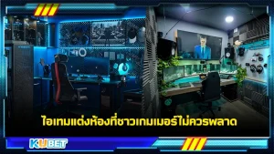 ไอเทมแต่งห้องที่ชาวเกมเมอร์ไม่ควรพลาด - KUBET