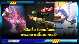 ไอเท็มในเกมที่แพงจนขนลุก - KUBET