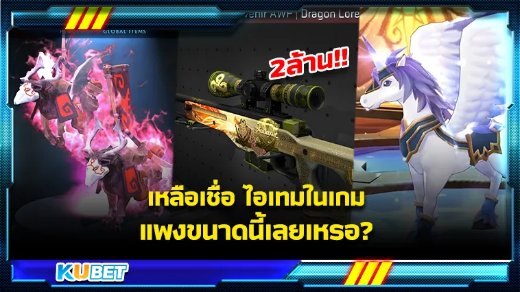 เหลือเชื่อ ไอเทมในเกมที่แพงขนาดนี้เลยเหรอ? – KUBET Game