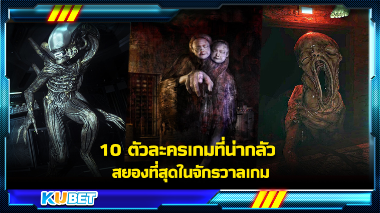 10 ตัวละครเกมที่น่ากลัว สยองที่สุดในจักรวาลเกม KUBET GAME