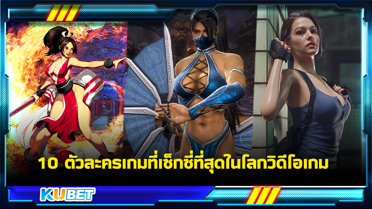 10 ตัวละครเกมที่เซ็กซี่ที่สุดในโลกวิดีโอเกม KUBET GAME