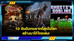 10 อันดับเกมยากที่สุดในโลก สร้างมาให้ใครเล่น KUBET Game