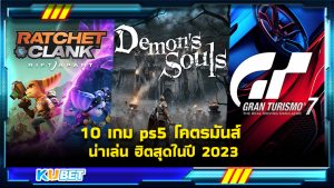 10 เกม ps5 โคตรมันส์ น่าเล่น ฮิตสุดในปี 2023 KUBET GAME