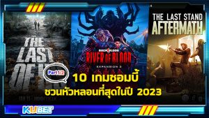 10 เกมซอมบี้ชวนหัวหลอนที่สุดในปี 2023 [EP.2] KUBET GAME